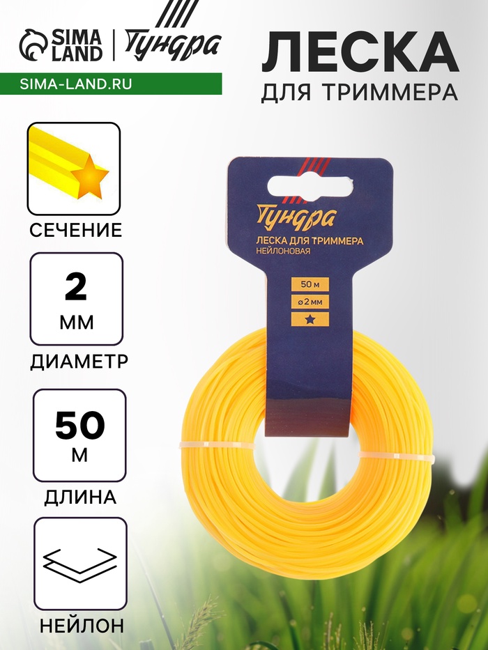 Леска для триммера ТУНДРА, сечение звезда, d=2 мм, 50 м, нейлон - Фото 1