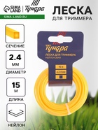 Леска для триммера ТУНДРА, сечение квадрат, d=2.4 мм, 15 м, нейлон - Фото 1