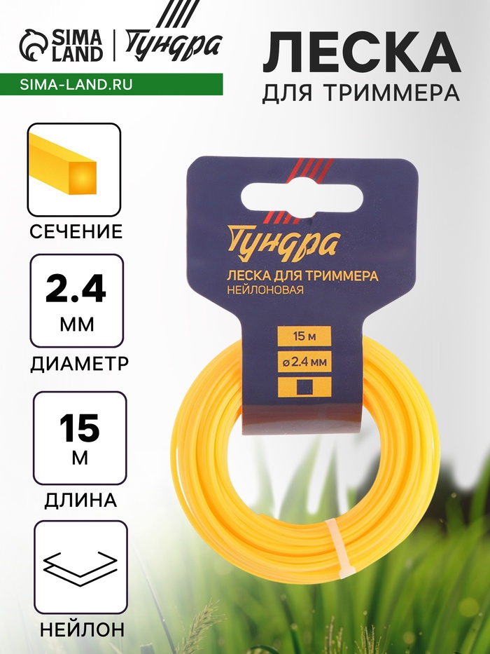Леска для триммера ТУНДРА, сечение квадрат, d=2.4 мм, 15 м, нейлон - Фото 1
