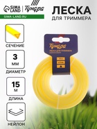 Леска для триммера ТУНДРА, сечение треугольник, d=3 мм, 15 м, нейлон - Фото 1