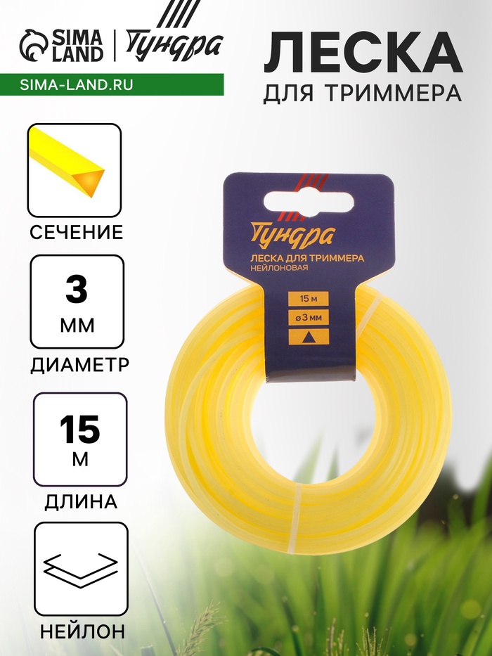 Леска для триммера ТУНДРА, сечение треугольник, d=3 мм, 15 м, нейлон - Фото 1