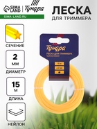 Леска для триммера ТУНДРА, сечение звезда, d=2 мм, 15 м, нейлон - Фото 1