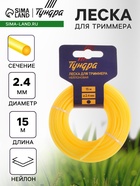 Леска для триммера ТУНДРА, сечение круг, d=2.4 мм, 15 м, нейлон - Фото 1