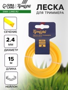 Леска для триммера ТУНДРА, сечение треугольник, d=2.4 мм, 15 м, нейлон - Фото 1