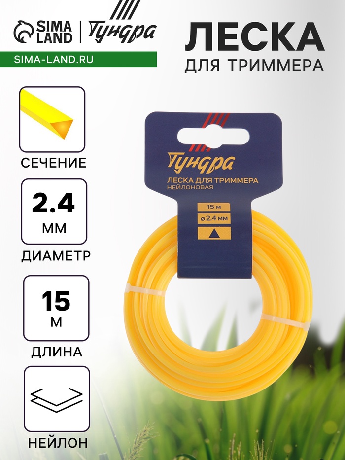 Леска для триммера ТУНДРА, сечение треугольник, d=2.4 мм, 15 м, нейлон - Фото 1