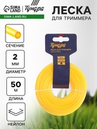 Леска для триммера ТУНДРА, сечение круг, d=2 мм, 50 м, нейлон - Фото 1