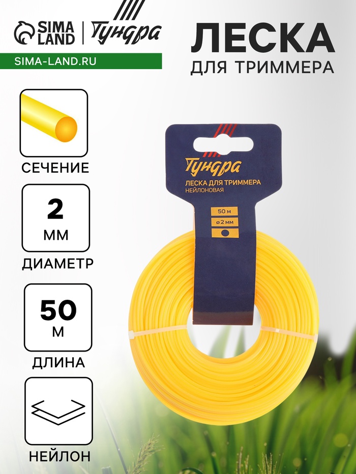 Леска для триммера ТУНДРА, сечение круг, d=2 мм, 50 м, нейлон - Фото 1