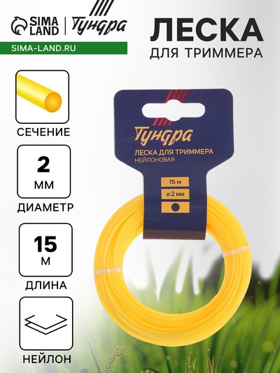Леска для триммера ТУНДРА, сечение круг, d=2 мм, 15 м, нейлон
