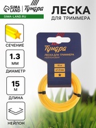 Леска для триммера ТУНДРА, сечение звезда, d=1.3 мм, 15 м, нейлон - Фото 1