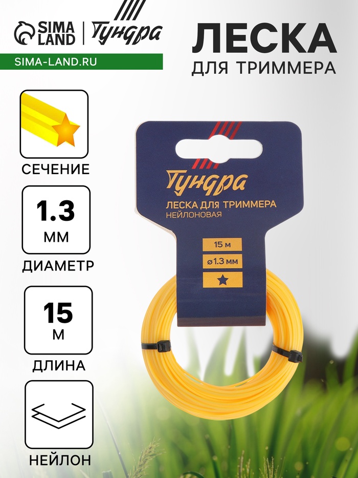 Леска для триммера ТУНДРА, сечение звезда, d=1.3 мм, 15 м, нейлон - Фото 1