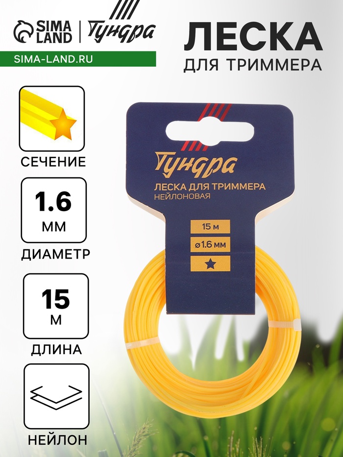 Леска для триммера ТУНДРА, сечение звезда, d=1.6 мм, 15 м, нейлон - Фото 1