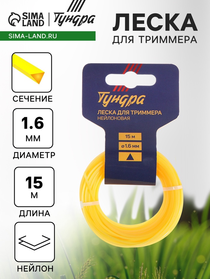 Леска для триммера ТУНДРА, сечение треугольник, d=1.6 мм, 15 м, нейлон - Фото 1