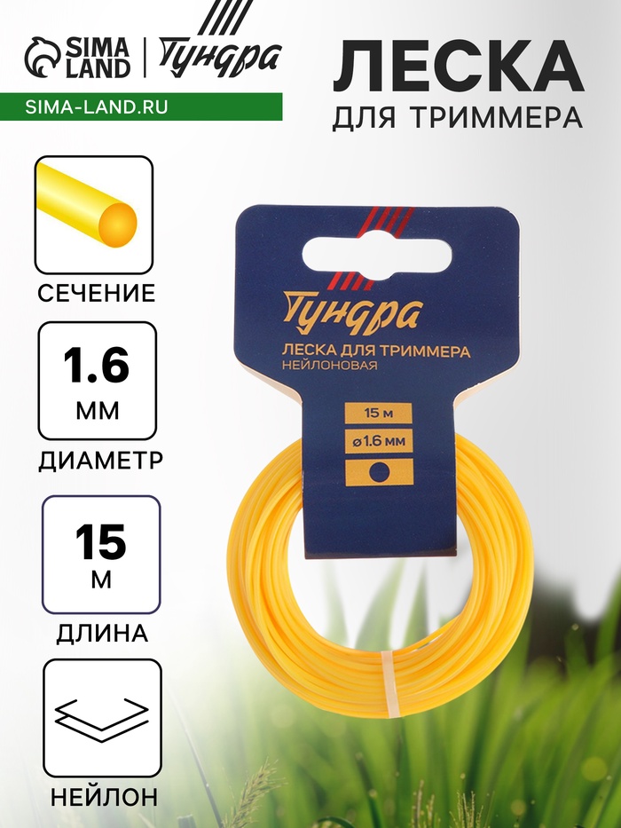 Леска для триммера ТУНДРА, сечение круг, d=1.6 мм, 15 м, нейлон - Фото 1