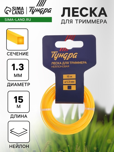 Леска для триммера ТУНДРА, сечение квадрат, d=1.3 мм, 15 м, нейлон