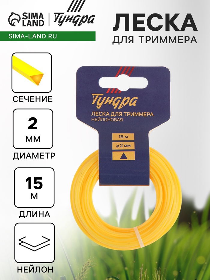 Леска для триммера ТУНДРА, сечение треугольник, d=2 мм, 15 м, нейлон - Фото 1