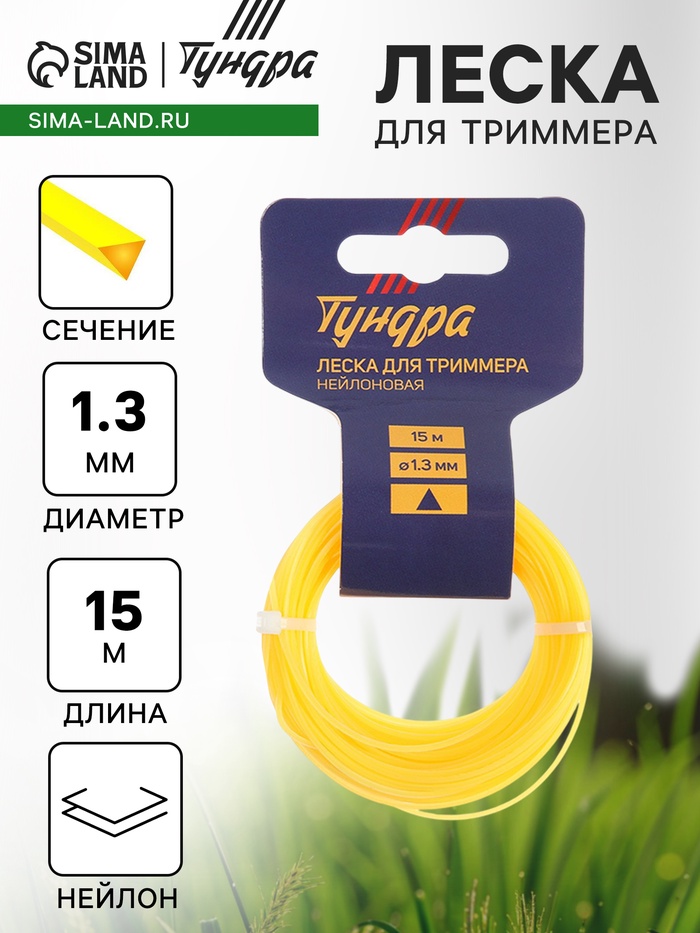 Леска для триммера ТУНДРА, сечение треугольник, d=1.3 мм, 15 м, нейлон - Фото 1