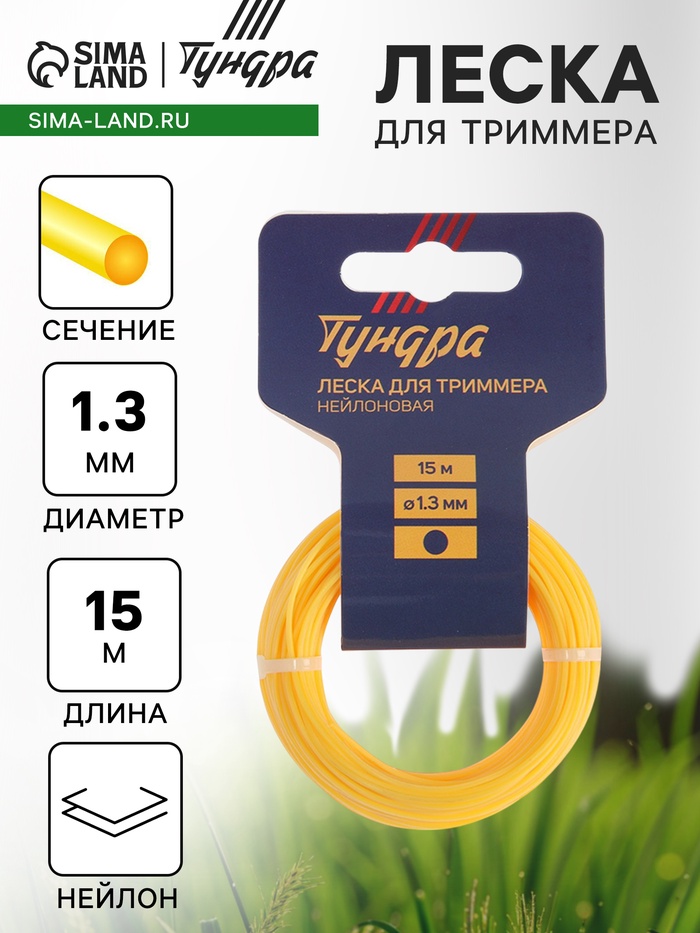 Леска для триммера ТУНДРА, сечение круг, d=1.3 мм, 15 м, нейлон - Фото 1