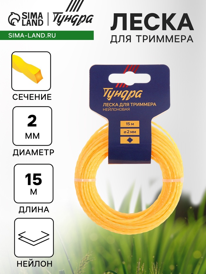 Леска для триммера ТУНДРА, сечение витой квадрат, d=2 мм, 15 м, нейлон - Фото 1