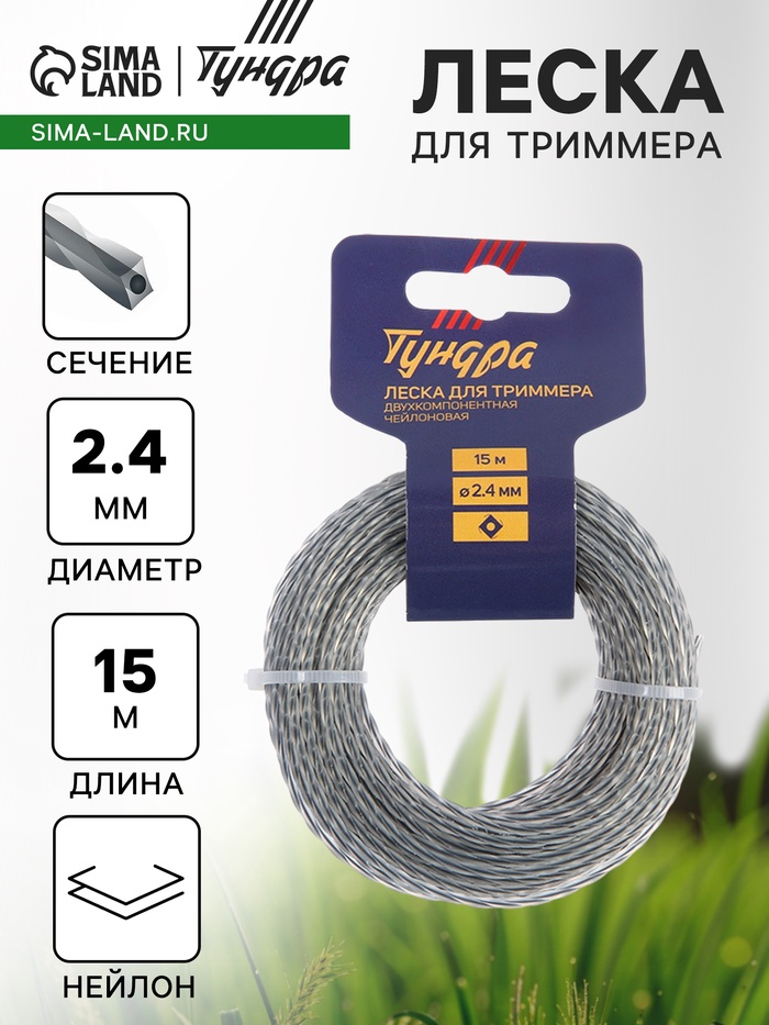 Леска для триммера ТУНДРА, сечение витой квадрат с жилой, двухкомпонентная, d=2.4 мм, 15 м - Фото 1