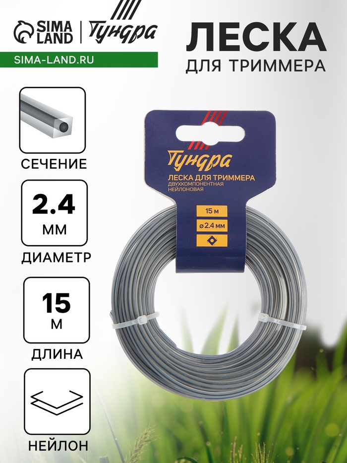 Леска для триммера ТУНДРА, сечение квадрат с жилой, двухкомпонентная, d=2.4 мм, 15 м - Фото 1