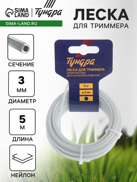 Леска для триммера ТУНДРА, сечение круг, метал. сердечник, армированная, d=3 мм, 5 м 5443162