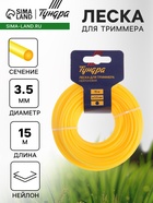 Леска для триммера ТУНДРА, сечение круг, d=3.5 мм, 15 м, нейлон - Фото 1