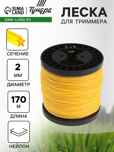 Леска для триммера ТУНДРА, сечение круг, d=2 мм, 170 м, нейлон