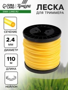 Леска для триммера ТУНДРА, сечение круг, d=2.4 мм, 110 м, нейлон - Фото 1