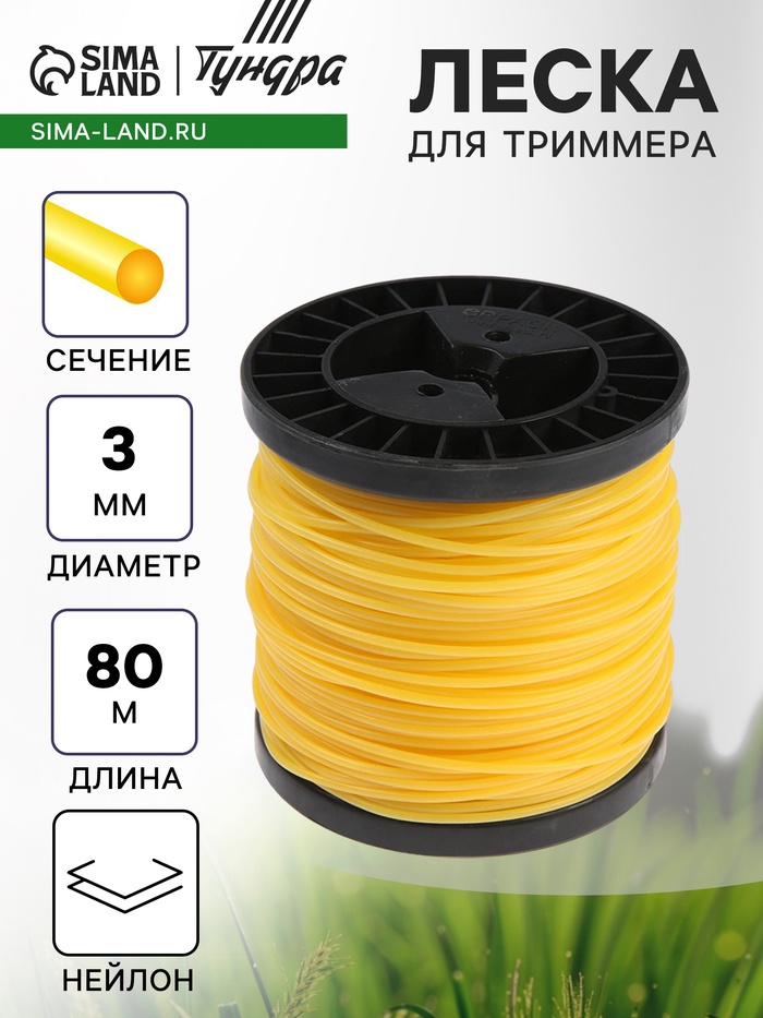 Леска для триммера ТУНДРА, сечение круг, d=3 мм, 80 м, нейлон - Фото 1