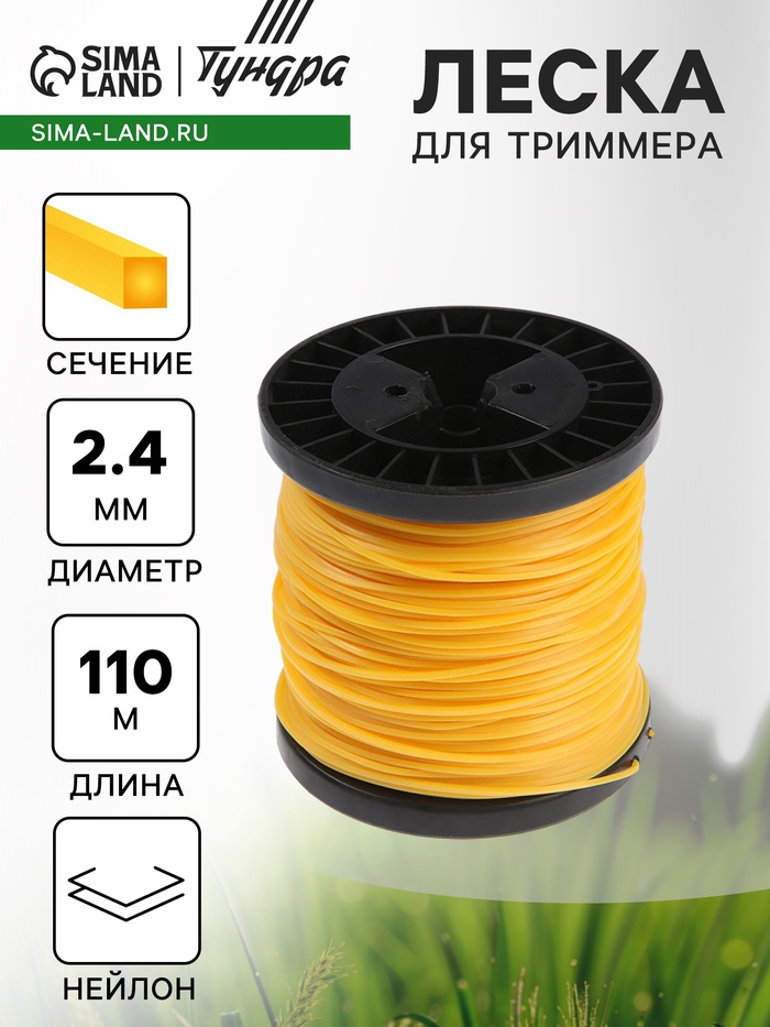 Леска для триммера ТУНДРА, сечение квадрат, d=2.4 мм, 110 м, нейлон - Фото 1