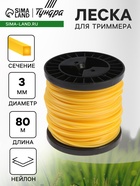 Леска для триммера ТУНДРА, сечение квадрат, d=3 мм, 80 м, нейлон - Фото 1