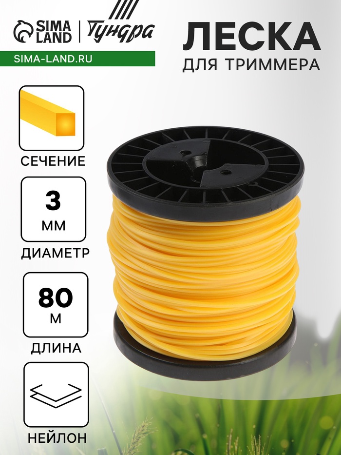 Леска для триммера ТУНДРА, сечение квадрат, d=3 мм, 80 м, нейлон - Фото 1