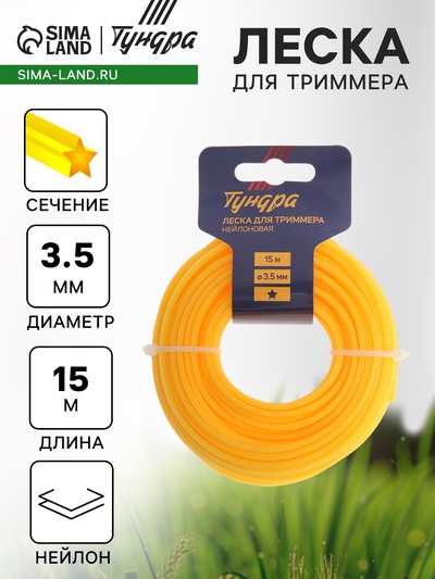 Леска для триммера ТУНДРА, сечение звезда, d=3.5 мм, 15 м