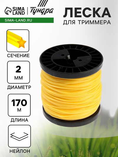 Леска для триммера ТУНДРА, сечение звезда, d=2 мм, 170 м, нейлон