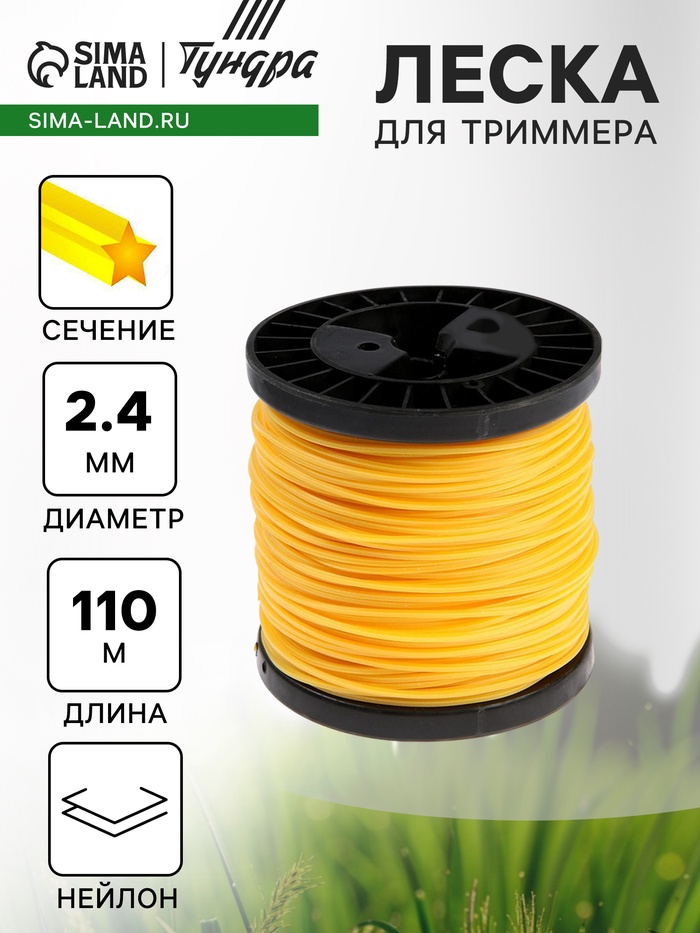 Леска для триммера ТУНДРА, сечение звезда, d=2.4 мм, 110 м, нейлон - Фото 1