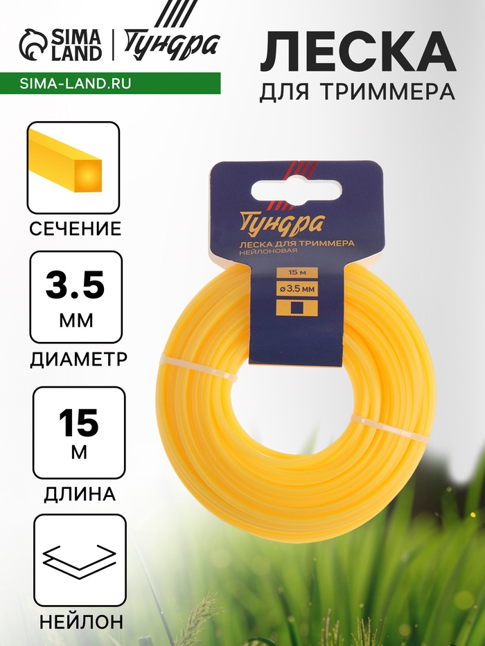 Леска для триммера ТУНДРА, сечение квадрат, d=3.5 мм, 15 м, нейлон - Фото 1
