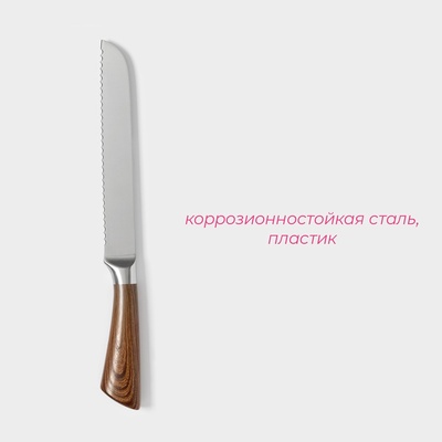 Нож для хлеба Доляна Forest, лезвие 20 см, коричневый