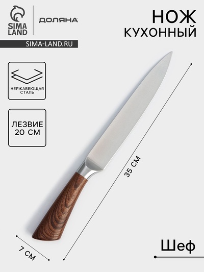 Нож кухонный - шеф Доляна Forest, лезвие 20 см, коричневый