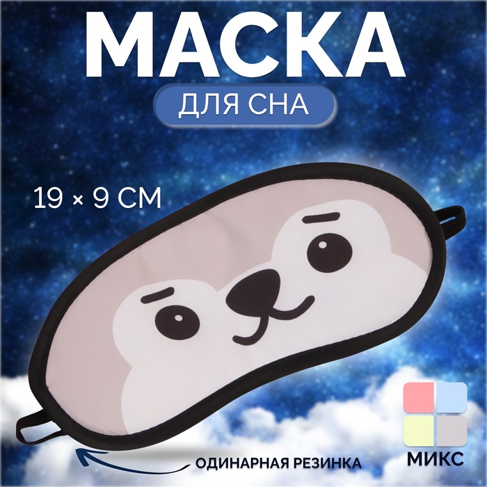 Маска для сна «Мордашки», 19 × 9 см, резинка одинарная, рисунок МИКС - Фото 1