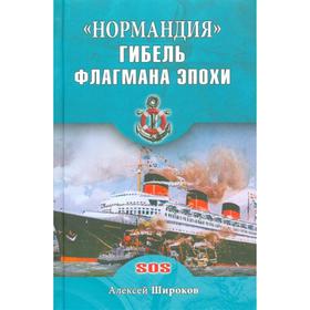 «Нормандия». Гибель флагмана эпохи. Широков А.Н.