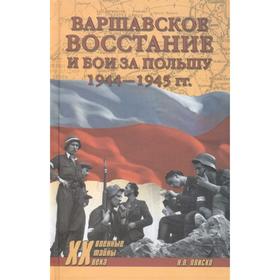 

Варшавское восстание и бои за Польшу 1944-1945 гг. Плиско Н.Л.