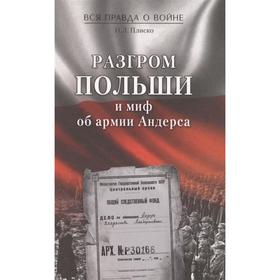 

Разгром Польши и миф об армии Андерса. Плиско Н.Л.