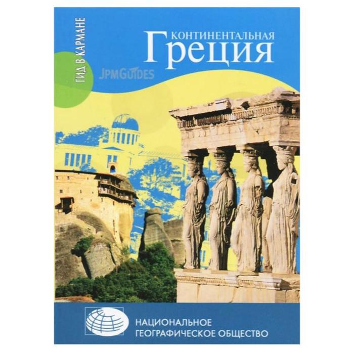 Континентальная Греция. Эрве-Базен К. - Фото 1