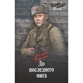 

До последнего мига. Поволяев В.Д.