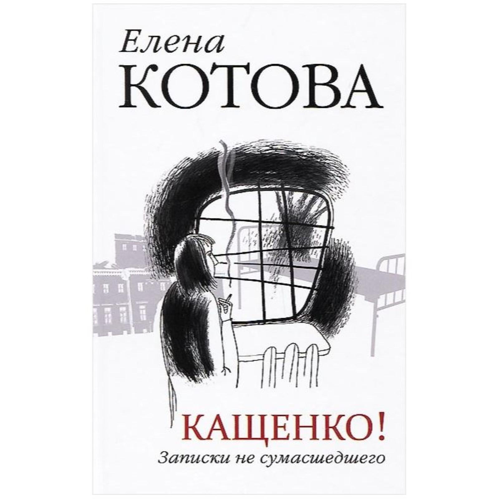 Кащенко! Записки не сумасшедшего. Котова Е.В. (6883193) - Купить по цене от  244.00 руб. | Интернет магазин SIMA-LAND.RU