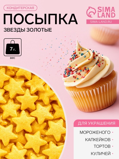 Посыпки кондитерские Preston «Звезды золотые», 7 г
