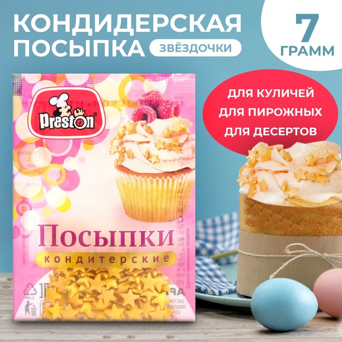 Посыпки кондитерские Preston «Звезды золотые», 7 г - Фото 1