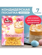Посыпки кондитерские Preston «Звезды золотые», 7 г - Фото 2