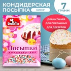 Посыпки кондитерские декоративные Preston «Радуга-бисер», 7 г - Фото 1