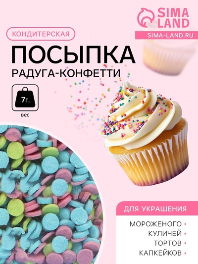 Посыпка кондитерская Preston декоративные «Радуга-конфетти», 7 г